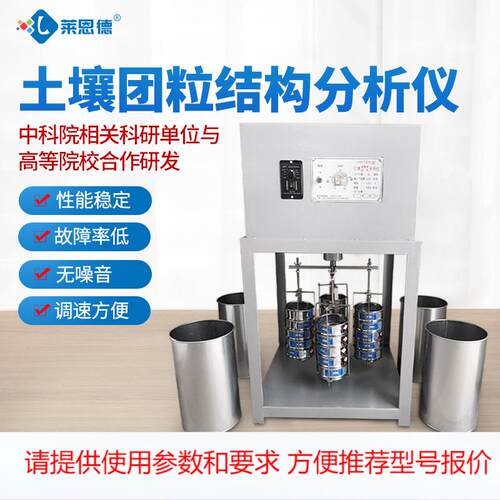 土壤团聚体分析仪 土壤团粒结构分析仪 莱恩德土壤团粒检测仪