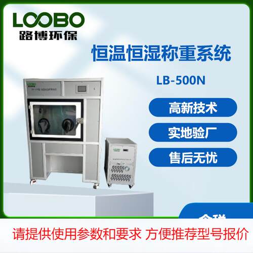 LB-500型钛合金采样头低浓度恒温恒湿称重系统压缩机分体式