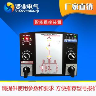 厂家定制 AL801开关柜智能操控装 置 经济型