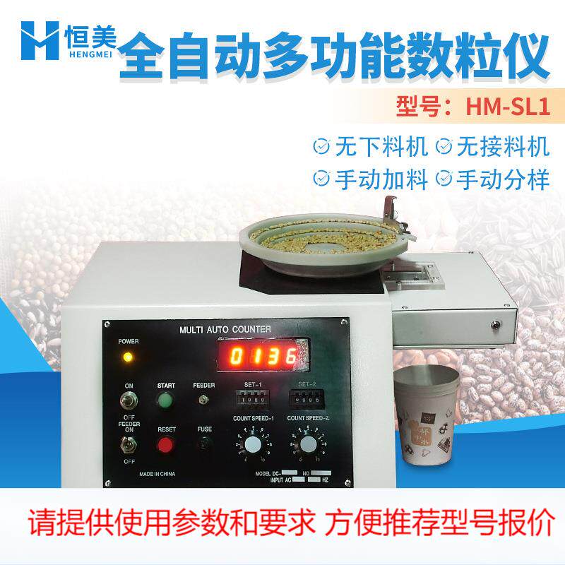全自动数粒仪多功能下料分料分样数粒计数器农作物瓜菜种子数粒机