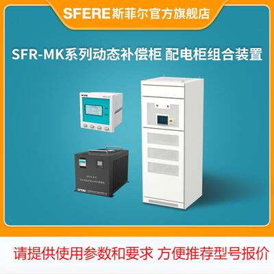 江苏电气SFR-MK系列动态补偿柜 配电柜组合装置