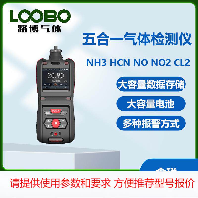 便携式五合一气体检测仪泵吸式氨气氰化氢二氧化氮氯气气体传感器
