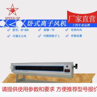 SP800除静电离子风机 除尘离子风机 厂家加长卧式 离子风机