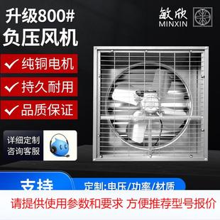 敏欣加工定制常规款 工业排气扇换气扇排风扇负压风机 800型直驱式
