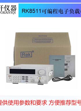 150W电子负载 可编程电子负载 负载机 直流电子负载 RK8511