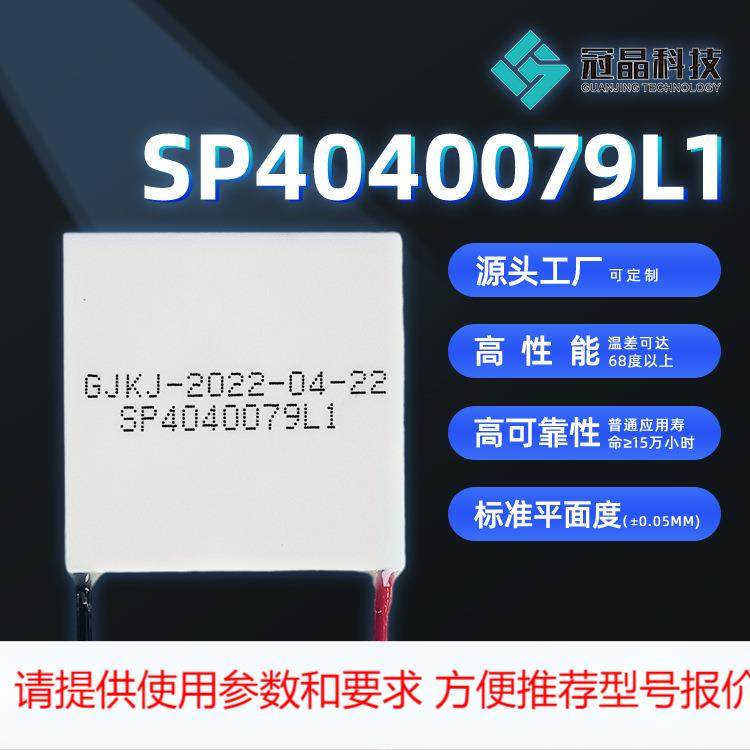 厂家定制 原装热电制冷片制冷器电子元件半导体制冷片冷水机