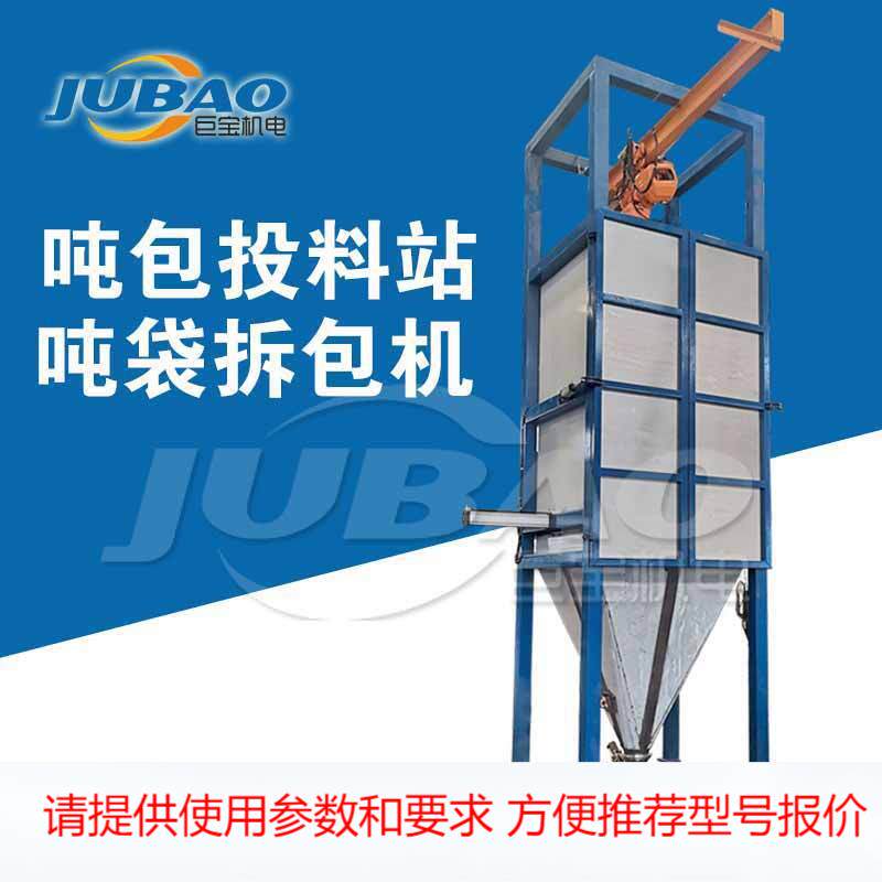 新乡巨宝密闭式投料仓 粉末颗粒投料机 无尘投料器 吨包投料站