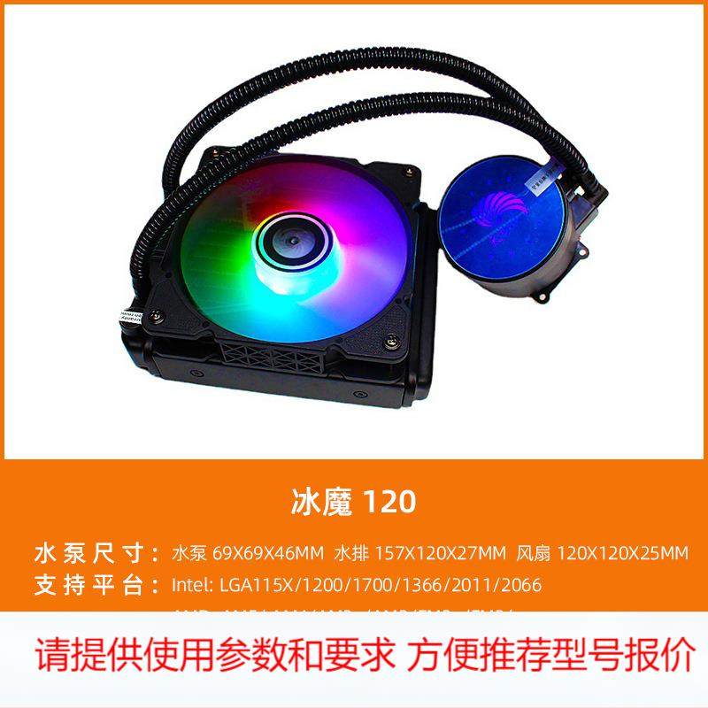 天极风 冰魔 120 一体式水冷AM4 2011CPU水冷散热器 12CM温控风扇