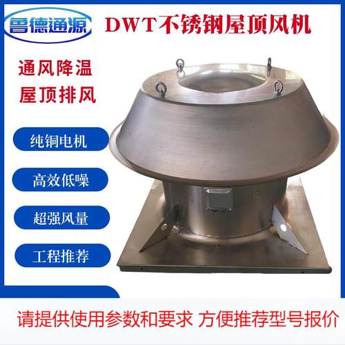 不锈钢屋顶风机厂房通风换气屋顶排风DWT轴流式屋顶风机防腐风机