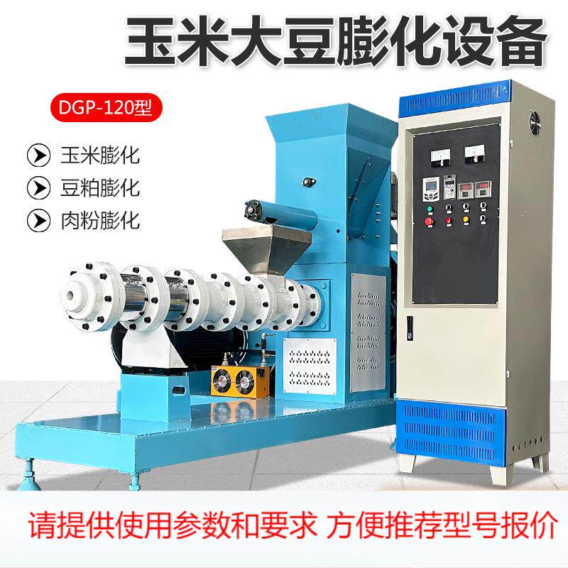 DGP-120型玉米大豆膨化设备 水产鱼饲料颗粒膨化机 膨化玉米粉