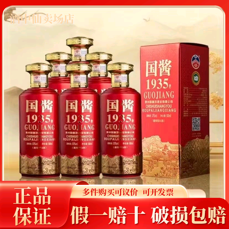 佰国酱国酱1935酒酱香型白酒53度纯粮酿造1箱6瓶装53%Vol500ml