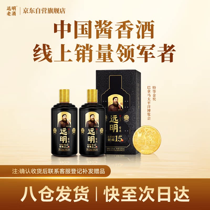 远明酱酒【官方授权】 金质封坛15号酱香型白酒 53度 500ml*2瓶