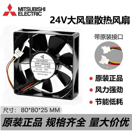 日本三菱MMF-08C24DH/DS 08G24ES 08D24ES 8025变频器散热风扇24V