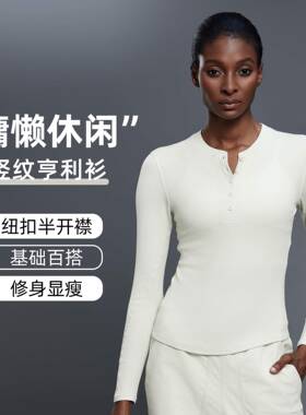 休闲百搭长袖亨利衫莫代尔纽扣半开襟运动瑜伽服t恤上衣女D25146