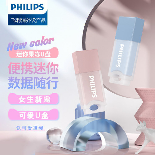 飞利浦可爱果冻U盘女生迷你优盘
