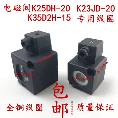 包邮线圈K25DH-20 K25D2H-25 K23JD-20-25 K35D2-20上线圈3C 2C