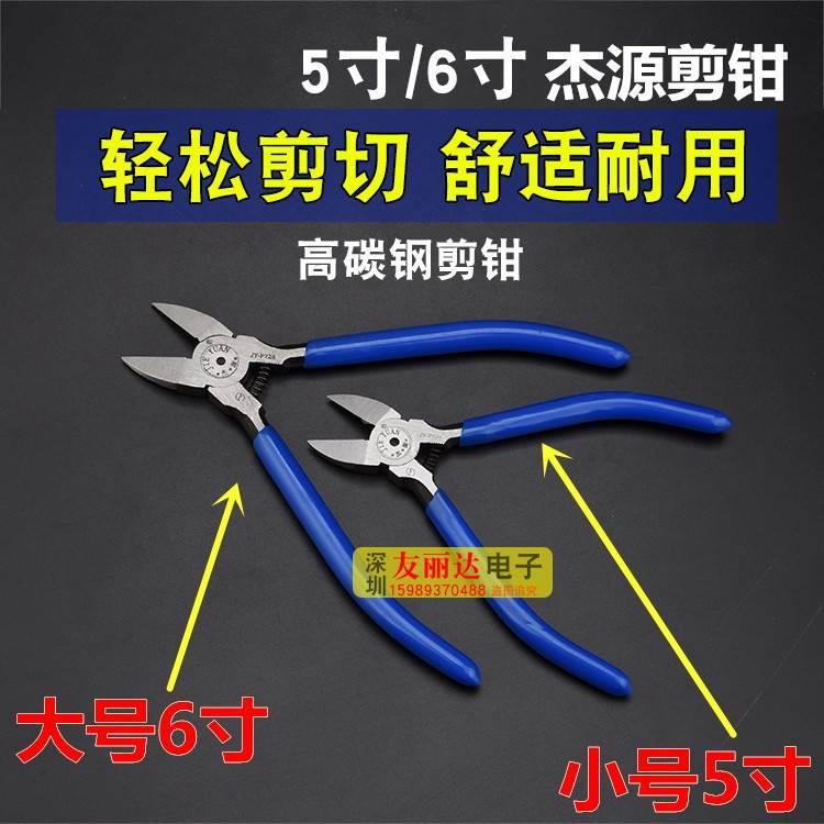 高品质杰源726电子钳剪钳6寸726电子剪钳6寸水口钳电子脚剪钳包邮