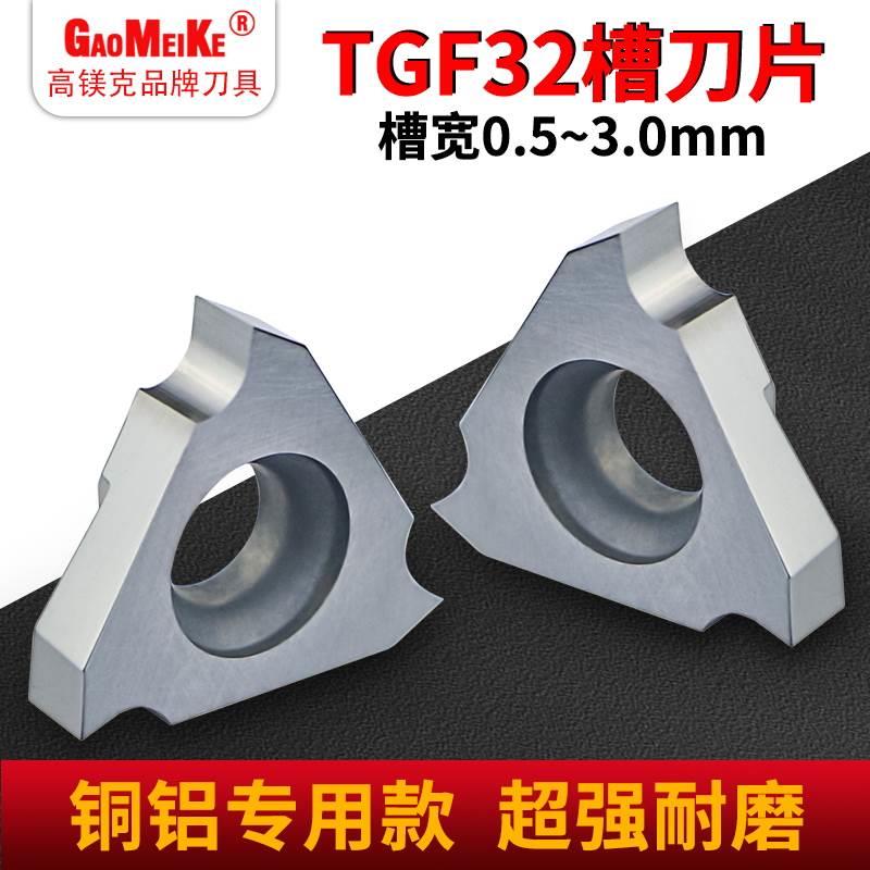 走心机立装浅槽刀TGF32R/L100正反刀粒数控切槽切断铝件亮面专用