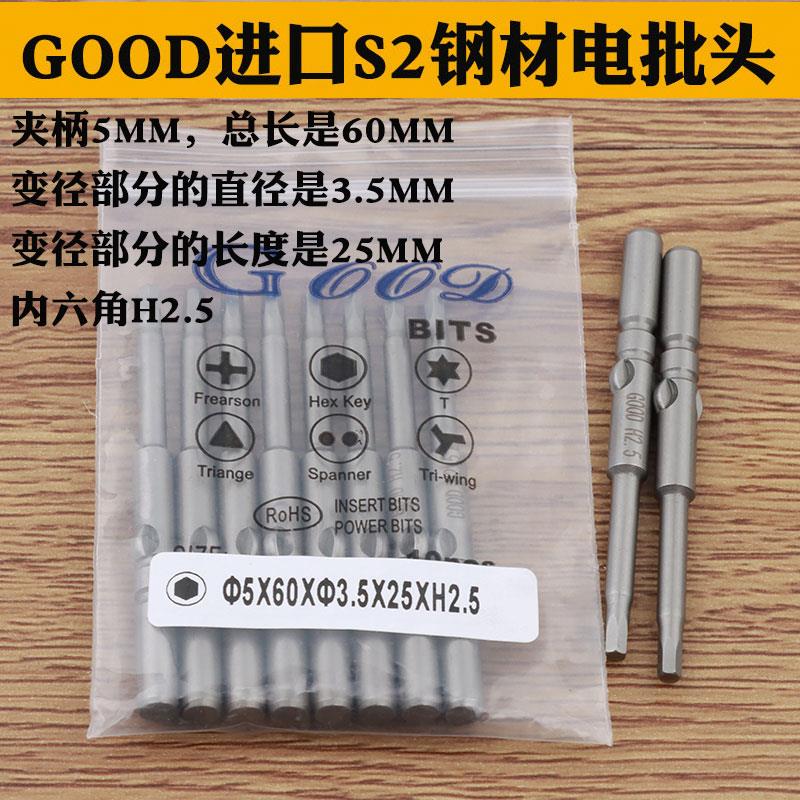 GOOD 5*60*3.5*25*H2.5mm内六角批头进口S2钢材 电批头带磁性批咀