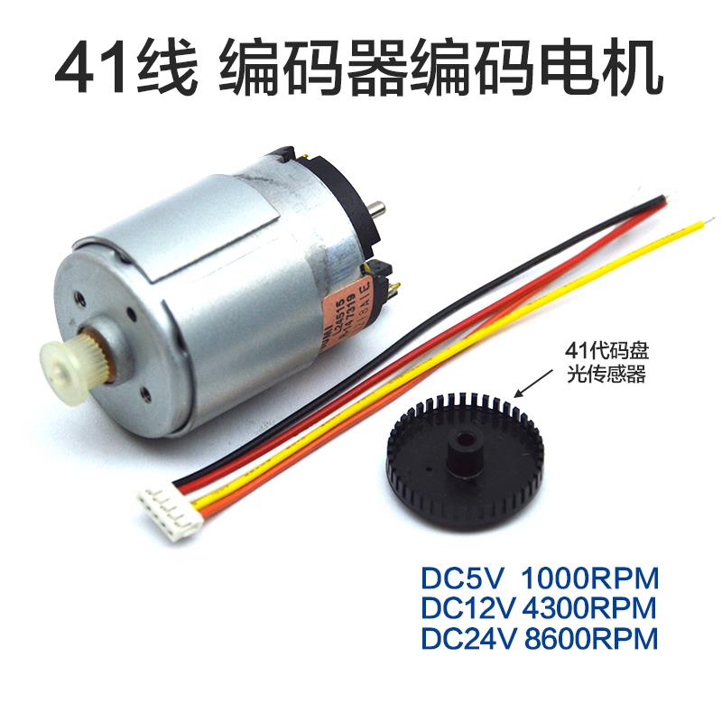 41线编码器电机带测速码盘 高速马达DC12V4300转 385电动机