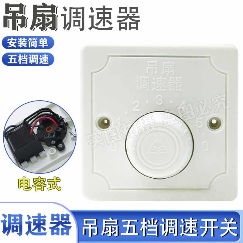 电容式调速吊扇变速开关五档位调速器家用明装吊扇工业风扇控制器