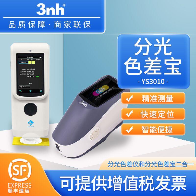 三恩时YS3010分光测色仪NR10QC/CR8/SC10便携式3nh高精度色差仪