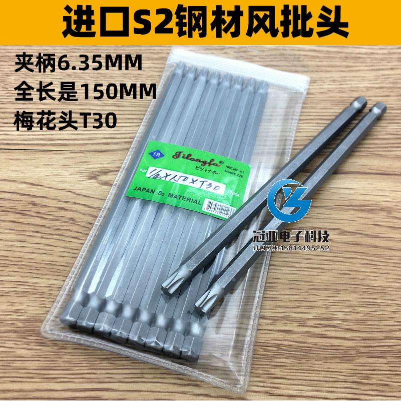 吉隆发S1/4*150*T30梅花头 风批头 风批咀 加长150mm梅花型批头