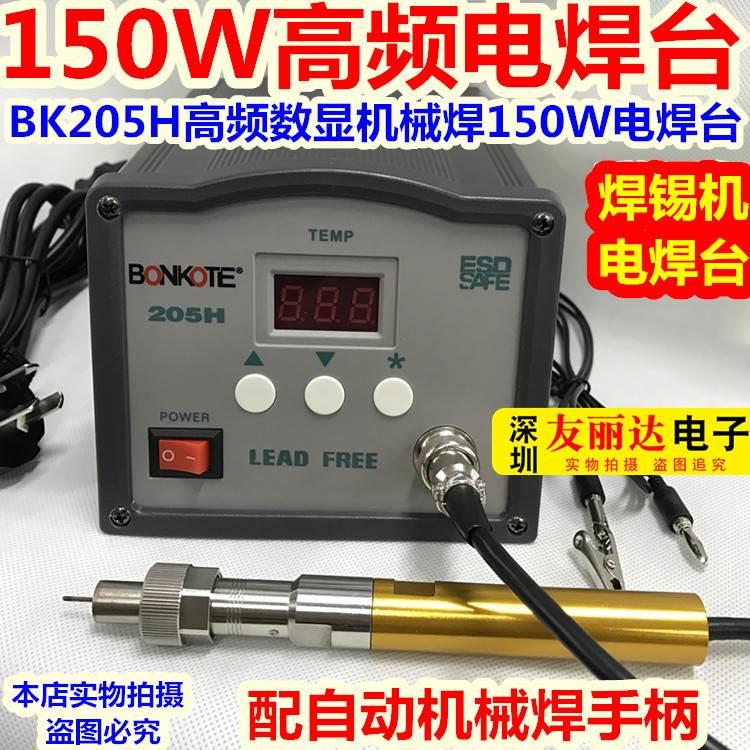 150W自动化焊锡机焊台205H大功率电焊台205H高频电焊台配金属手柄