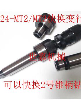 GT24-MT2/3/4变径套快换TC820转内锥孔快接莫氏2号锥柄钻头套筒