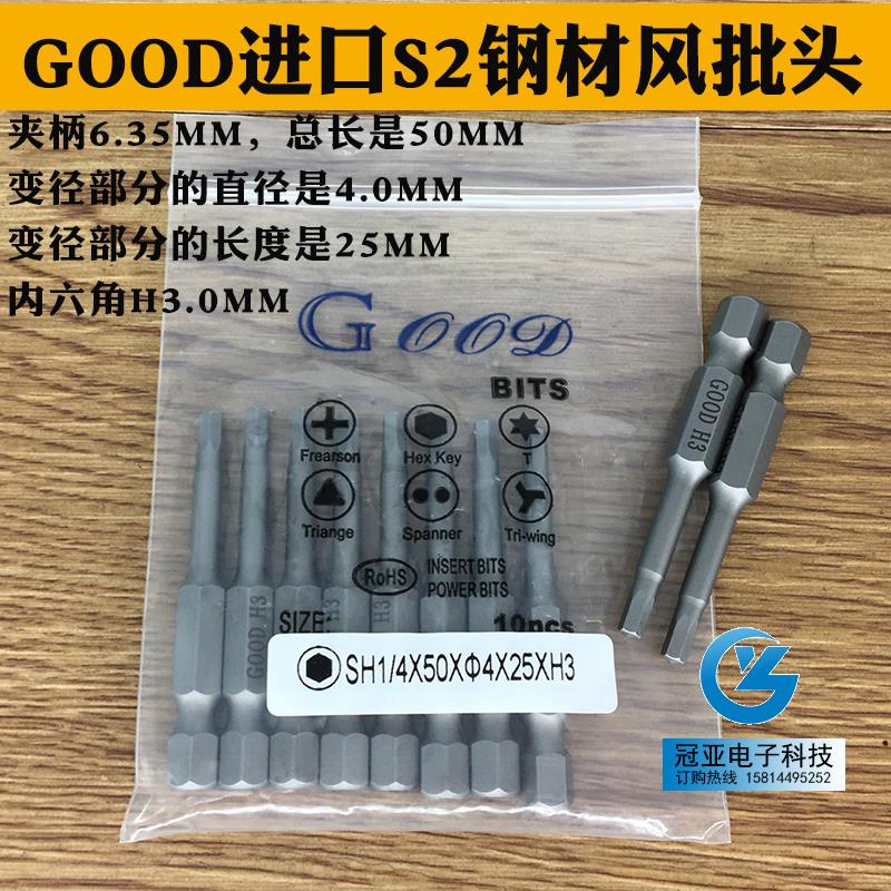 GOOD SH1/4*50*4.0*25*H3.0mm内六角 风批头 S2钢风批咀 电动批头