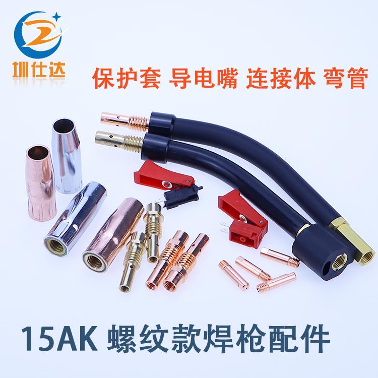15AK气保焊枪带螺纹有螺牙保护套连接杆导电嘴弯管加厚紫铜焊嘴