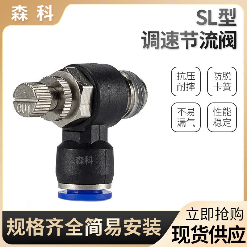 SL6-M5 SL4-01 SL10-03节流阀 气动气管接头气缸调速阀SL8-02可调