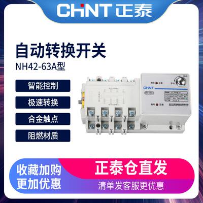 正泰自动转换开关NH42-63/4SZX 4P 63a双电源自动转换开关