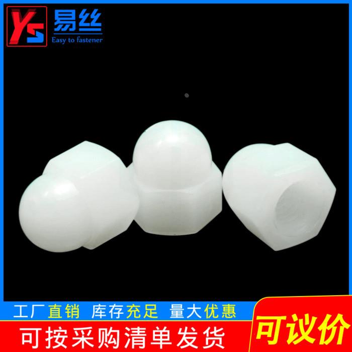 尼龙盖型螺母螺帽塑料盖形六角螺母螺帽 装饰帽 M3M4M5M6M8M10M12