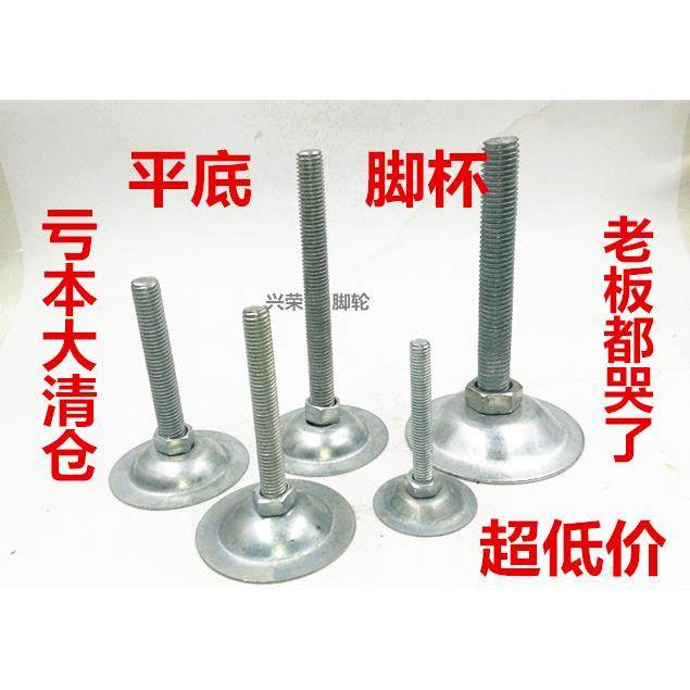 特价平底脚杯调节脚调整脚地脚螺丝支撑脚升降脚喇叭脚m8-m20