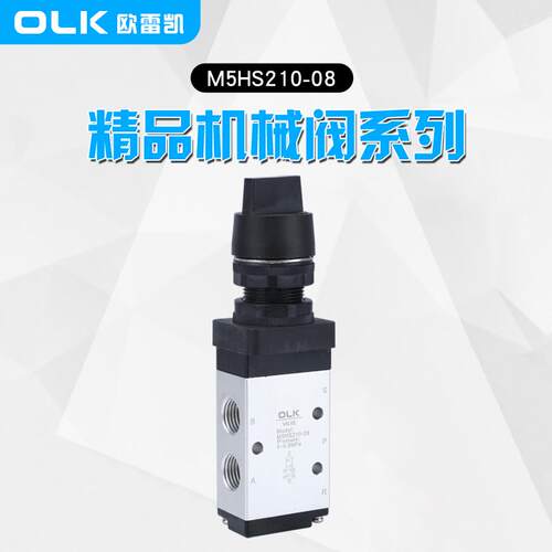 OLK机械阀M5HS210-08-06二位五通气动控制阀开关M5HS110-06旋钮型