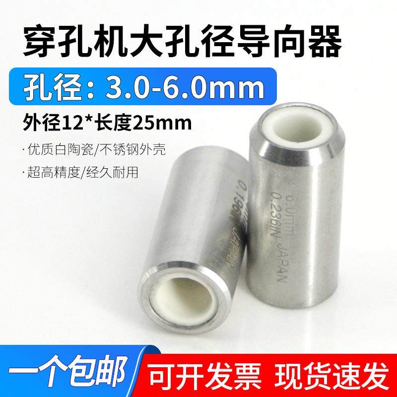 穿孔机打孔机大孔径导向器导嘴陶瓷眼模12*25孔3.0 4.0 6.0mm