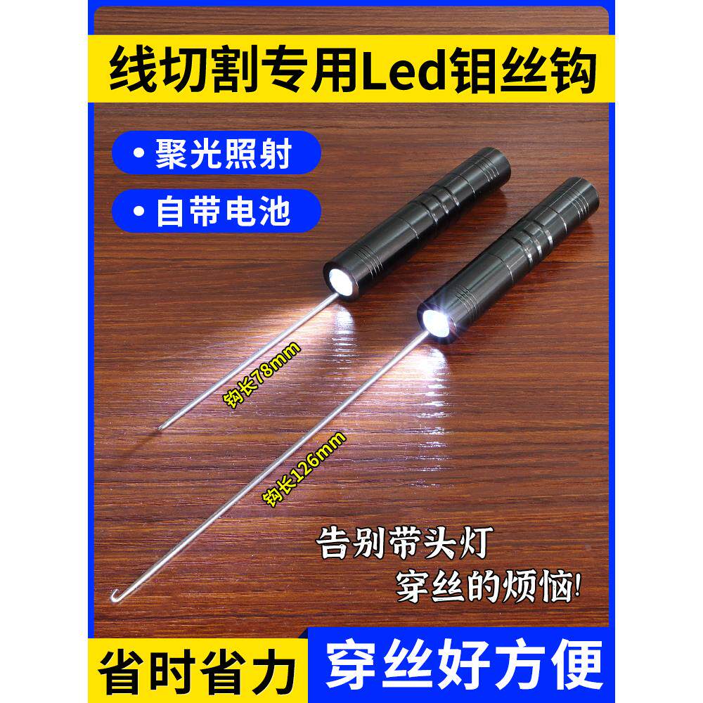 线切割专用钼丝钩照明穿丝神器钩丝钩线工具带电池126mm加长升级
