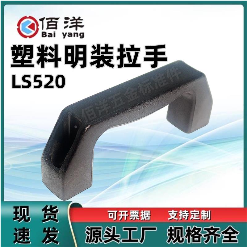 明装拉手 黑色ABS 尼龙塑料提手 控制电器箱抽屉机柜门把手 LS520