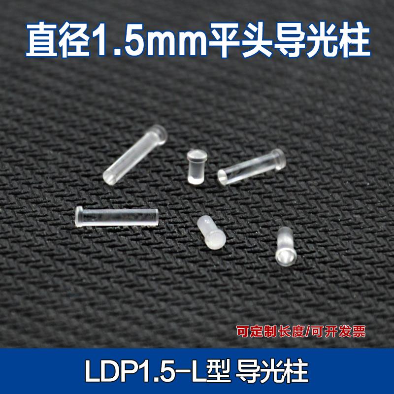 LDP1.5-L孔径1.5mm透明导光柱 LED导光柱光源柱pc指示灯led贴片