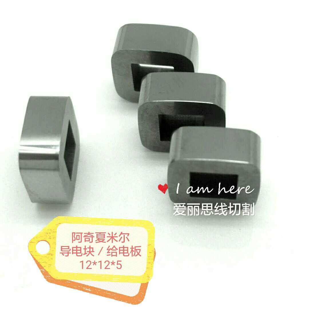 慢丝阿奇夏米尔12*12*5 导电块给电板 编号：100432997不开口优质