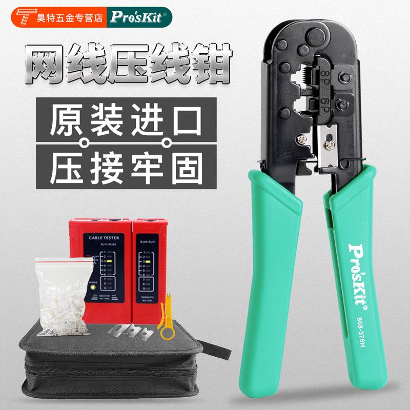 台湾宝工808-376H 进口6P/8P网络压接钳双口电脑水晶头网线钳子