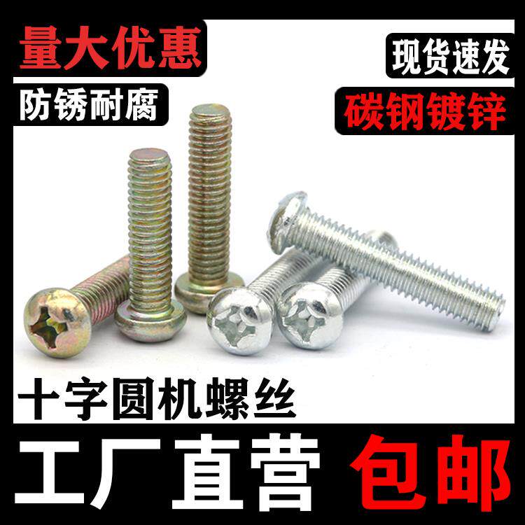 十字圆头螺丝圆机螺钉m2M3M4M5M6M8盘头十字槽机牙镀彩白锌GB818