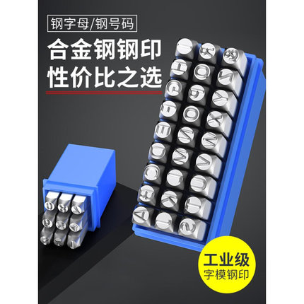 。字模钢印数字英文字母定制钢冲打号工具钢字码冲子字头刚印钢号