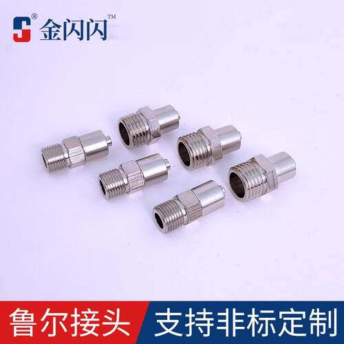 金闪闪G1/4金属外螺纹鲁尔公接头 针头转接头 G1/8点胶阀接头点胶