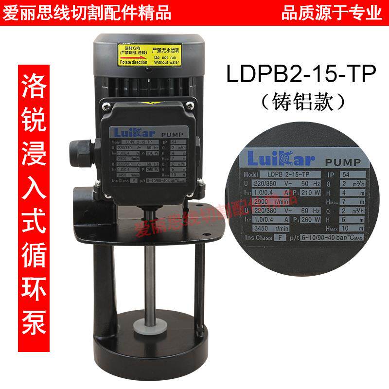 线切割水泵洛凯洛睿嘉水泵LuiKar水泵浸入式循环泵LDPB2-15-TP