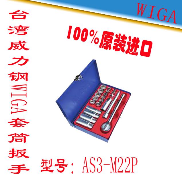 进口台湾威力钢WIGA工业级套筒扳手组套机修汽修组合套装AS3-M22P