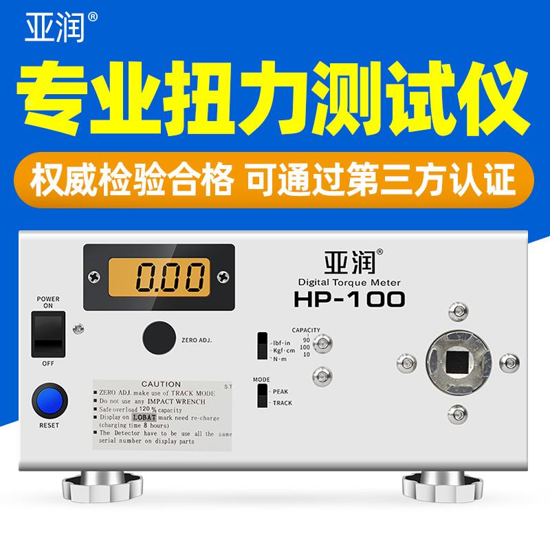 亚润电批扭力测试仪HP-100/50风批电动螺丝刀数显扭力计测量瓶盖