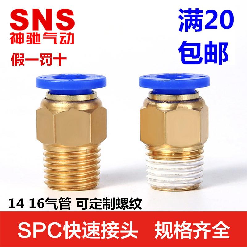 SNS神驰接头螺纹直通SPC16\PC14-02 03 04 06 M20 M16 M18 M22