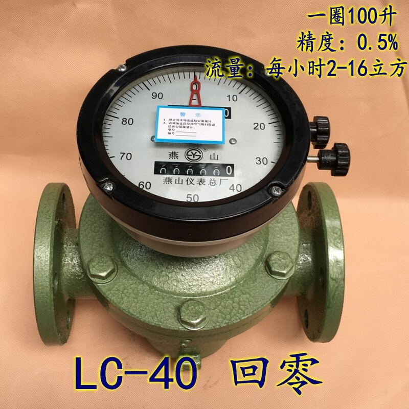 。LC-40江苏燕山椭圆齿轮流量计DN40柴油汽油煤油重油计量表1.5寸